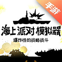 海上派对模拟器
