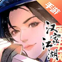 汉家江湖