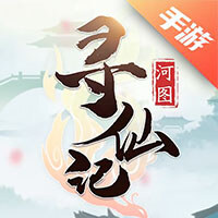 河图寻仙记