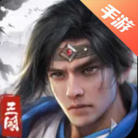 欢乐战三国