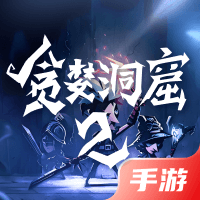 贪婪洞窟2