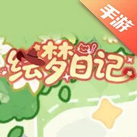 绘梦日记