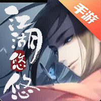 江湖悠悠