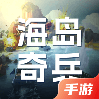 海岛奇兵