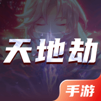 天地劫：幽魂再临