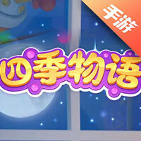 四季物语