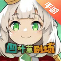 四叶草剧场