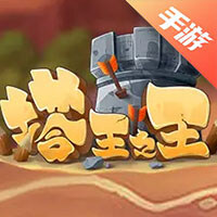 塔王之王