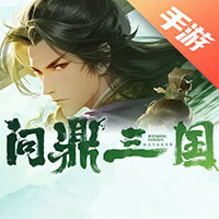问鼎三国