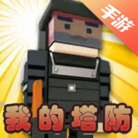 我的塔防