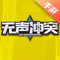无声冲突