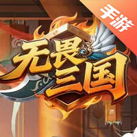 无畏三国