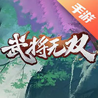 武将无双