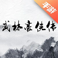 武林豪侠传