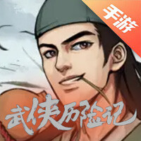 武侠历险记