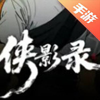 侠影录
