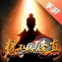 想不想修真