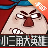 小三角大英雄