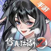 修真江湖2