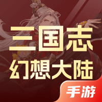 三国志幻想大陆