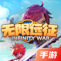 无限远征