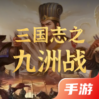 三国志之九州战