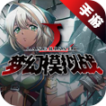梦幻模拟战