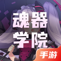魂器学院