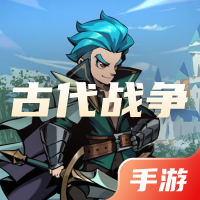 古代战争