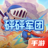 砰砰军团