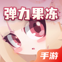 弹力果冻