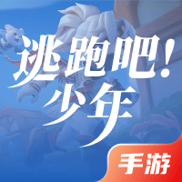 逃跑吧！少年（手游）
