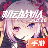 机动战队大作战
