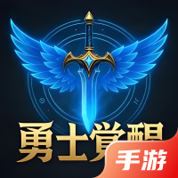 勇士觉醒