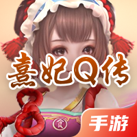熹妃Q传