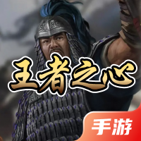 王者之心