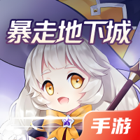 暴走地下城
