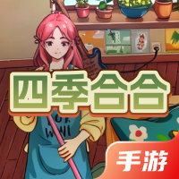 四季合合