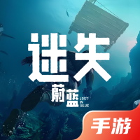 迷失蔚蓝