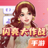 闪亮大作战