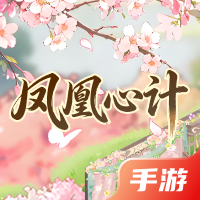 凤凰心计