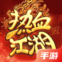 热血江湖：归来