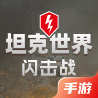 坦克世界闪击战