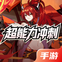 超能力冲刺