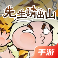 先生请出山