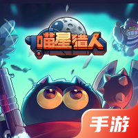 喵星猎人