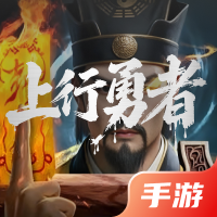 上行勇者