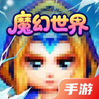 魔幻世界