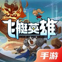 飞艇英雄