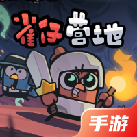 雀仔营地